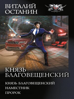 cover image of Князь Благовещенский